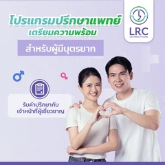 โปรแกรมปรึกษาแพทย์เตรียมความพร้อม สำหรับผู้มีบุตรยาก