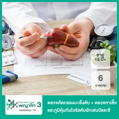 ตรวจคัดกรองมะเร็งตับ + ตรวจหาเชื้อและภูมิคุ้มกันไวรัสตับอักเสบบีและซี 6 รายการ (15 ปีขึ้นไป)