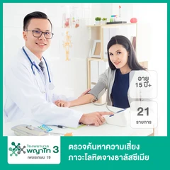 ตรวจค้นหาความเสี่ยงภาวะโลหิตจางธาลัสซีเมีย 21 รายการ (15 ปีขึ้นไป)