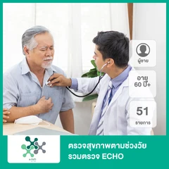 ตรวจสุขภาพตามช่วงวัย 51 รายการ รวมตรวจ ECHO (ผู้ชาย 60 ปีขึ้นไป)