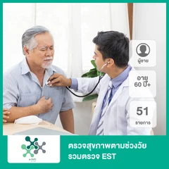 ตรวจสุขภาพตามช่วงวัย 51 รายการ รวมตรวจ EST (ผู้ชาย 60 ปีขึ้นไป)