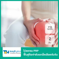 โปรแกรม PRP ฟื้นฟูข้อเข่าด้วยเกล็ดเลือดเข้มข้น 2 ข้าง (18 ปีขึ้นไป)