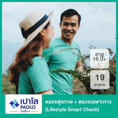 ตรวจสุขภาพ 16 รายการ + ตรวจเฉพาะทาง 3 รายการ (Lifestyle Smart Check) (15 ปีขึ้นไป)