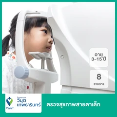 ตรวจสุขภาพสายตาเด็ก 8 รายการ (3-15 ปี)