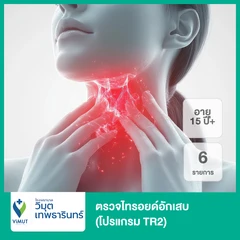ตรวจไทรอยด์อักเสบ 6 รายการ (โปรแกรม TR2) (15 ปีขึ้นไป)