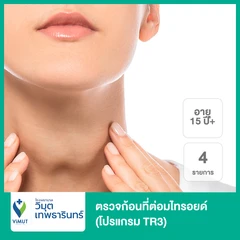 ตรวจก้อนที่ต่อมไทรอยด์ 4 รายการ (โปรแกรม TR3) (15 ปีขึ้นไป)