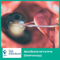 ส่องกล้องกระเพาะอาหาร (Gastroscopy) ด้วยวิธีให้ยานอนหลับ โดยวิสัญญีแพทย์