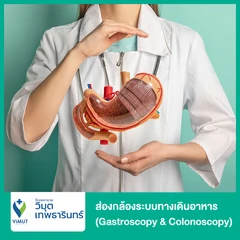 ส่องกล้องระบบทางเดินอาหาร (Gastroscopy & Colonoscopy) ด้วยวิธีให้ยานอนหลับ โดยวิสัญญีแพทย์