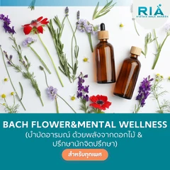 ปรึกษานักจิตวิทยา (Mental Wellness) สำหรับผู้ที่ต้องการเสริมสร้างความมั่นคงในชีวิตส่วนตัว ฟรี! บำบัดอารมณ์ ด้วยพลังจากดอกไม้ (Bach Flower) (รับบริการที่คลินิก)