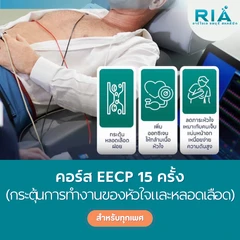 คอร์สโปรแกรม EECP กระตุ้นการทำงานของหัวใจและหลอดเลือด 15 ครั้ง