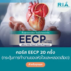 คอร์สโปรแกรม EECP กระตุ้นการทำงานของหัวใจและหลอดเลือด 20 ครั้ง