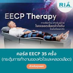 คอร์สโปรแกรม EECP กระตุ้นการทำงานของหัวใจและหลอดเลือด 35 ครั้ง