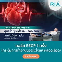 โปรแกรม EECP กระตุ้นการทำงานของหัวใจและหลอดเลือด