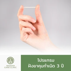 ฝังยาคุมกำเนิดชนิด 3 ปี