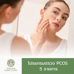 ตรวจคัดกรองภาวะถุงน้ำในรังไข่หลายใบ 5 รายการ (PCOS)
