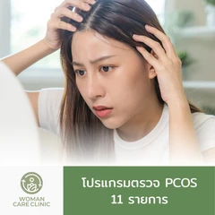 ตรวจคัดกรองภาวะถุงน้ำในรังไข่หลายใบ 11 รายการ (PCOS)