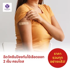 ฉีดวัคซีนไข้เลือดออก 4 สายพันธุ์ 2 เข็ม