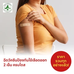 ฉีดวัคซีนไข้เลือดออก 4 สายพันธุ์ 2 เข็ม