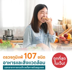 ตรวจหาสารก่อภูมิแพ้อาหารและสิ่งแวดล้อม 107 ชนิด (IgE Test) ด้วยวิธีเจาะเลือด