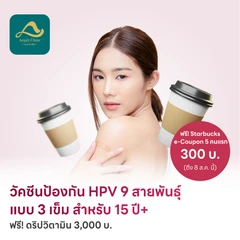 ฉีดวัคซีน HPV ป้องกันมะเร็งปากมดลูก ชนิด 9 สายพันธุ์ 3 เข็ม สำหรับผู้ที่อายุ 15 ปีขึ้นไป