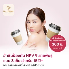 ฉีดวัคซีน HPV ป้องกันมะเร็งปากมดลูก ชนิด 9 สายพันธุ์ 3 เข็ม สำหรับผู้ที่อายุ 15 ปีขึ้นไป