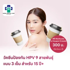 ฉีดวัคซีน HPV ป้องกันมะเร็งปากมดลูก ชนิด 9 สายพันธุ์ 3 เข็ม สำหรับผู้ที่อายุ 15 ปีขึ้นไป