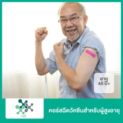 คอร์สฉีดวัคซีนสำหรับผู้สูงอายุ (45 ปีขึ้นไป)