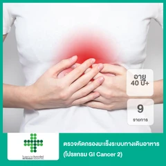 ตรวจคัดกรองมะเร็งระบบทางเดินอาหาร 9 รายการ (โปรแกรม GI Cancer 2) สำหรับผู้ที่อายุ 40 ปีขึ้นไป