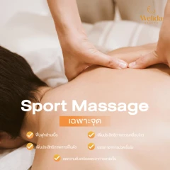 นวดทางการกีฬา (Sport Massage) เฉพาะจุด (เลือก 1 จุด กล้ามเนื้อขา/แขน/หลัง)