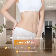 โปรแกรม Lean Max สร้างกล้ามเนื้อและลดไขมัน (หน้าท้อง) ฟรี! ยกกระชับก้น