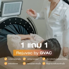 โปรแกรม Rejuvac เพิ่มการไหลเวียนโลหิต ลดปัญหาเซลลูไลท์ 1 ครั้ง ฟรี! 1 ครั้ง (ร่างกาย)