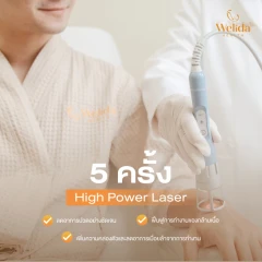 คอร์สโปรแกรม Hi-Power Laser บรรเทาอาการออฟฟิศซินโดรม 5 ครั้ง