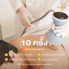 คอร์สโปรแกรม Shockwave บรรเทาอาการออฟฟิศซินโดรม 10 ครั้ง
