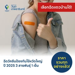 ฉีดวัคซีนป้องกันไข้หวัดใหญ่ 2025 3 สายพันธุ์ 1 เข็ม (15 ปีขึ้นไป)