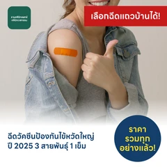 ฉีดวัคซีนป้องกันไข้หวัดใหญ่ 2025 3 สายพันธุ์ 1 เข็ม (15 ปีขึ้นไป)