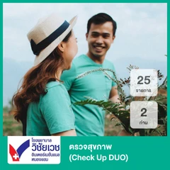 ตรวจสุขภาพ 25 รายการ (Check Up DUO) (15 ปีขึ้นไป 2 ท่าน)