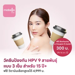 ฉีดวัคซีน HPV ป้องกันมะเร็งปากมดลูก ชนิด 9 สายพันธุ์ 3 เข็ม สำหรับผู้ที่อายุ 15 ปีขึ้นไป