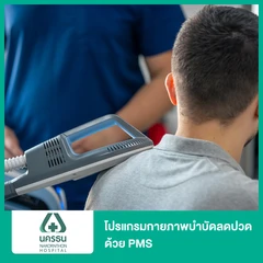 โปรแกรมกายภาพบำบัดลดปวด ด้วย PMS