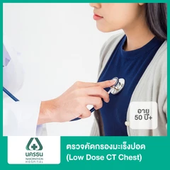 ตรวจคัดกรองมะเร็งปอด (Low Dose CT Chest) (50 ปีขึ้นไป)