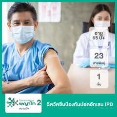 ฉีดวัคซีนป้องกันปอดอักเสบ IPD 23 สายพันธุ์ 1 เข็ม (65 ปีขึ้นไป)