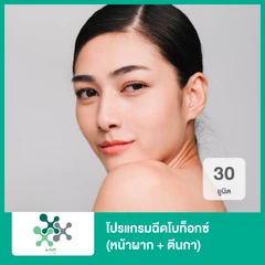 โปรแกรมฉีดโบท็อกซ์ 30 ยูนิต (หน้าผาก + ตีนกา)