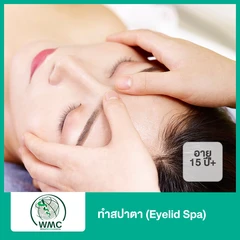 ทำสปาตา (Eyelid Spa) (15 ปีขึ้นไป)