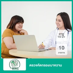 ตรวจคัดกรองเบาหวาน 10 รายการ (15 ปีขึ้นไป)
