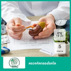 ตรวจคัดกรองโรคไต 5 รายการ (15 ปีขึ้นไป)