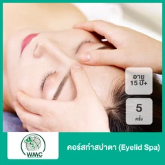 คอร์สทำสปาตา (Eyelid Spa) 5 ครั้ง (15 ปีขึ้นไป)