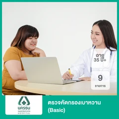 ตรวจคัดกรองเบาหวาน 9 รายการ (Basic) (35 ปีขึ้นไป)