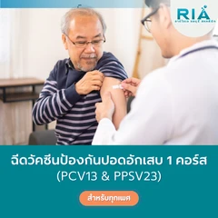ฉีดวัคซีนป้องกันปอดอักเสบ PCV 13 สายพันธุ์ 1 เข็ม + ฉีดวัคซีนป้องกันปอดอักเสบ PPSV 23 สายพันธุ์ 1 เข็ม