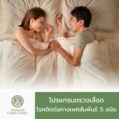 ตรวจโรคติดต่อทางเพศสัมพันธ์ 5 รายการ (เจาะเลือด)