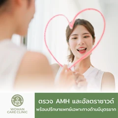 ตรวจระดับฮอร์โมนรังไข่ (AMH) และอัลตราซาวด์มดลูกรังไข่ + TVS พร้อมปรึกษาแพทย์เฉพาะทางด้านมีบุตรยาก