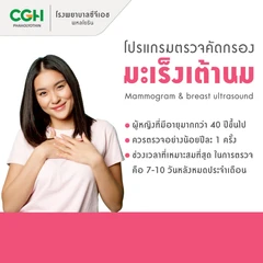 ตรวจคัดกรองมะเร็งเต้านม ด้วยวิธีแมมโมแกรมและอัลตราซาวด์เต้านม